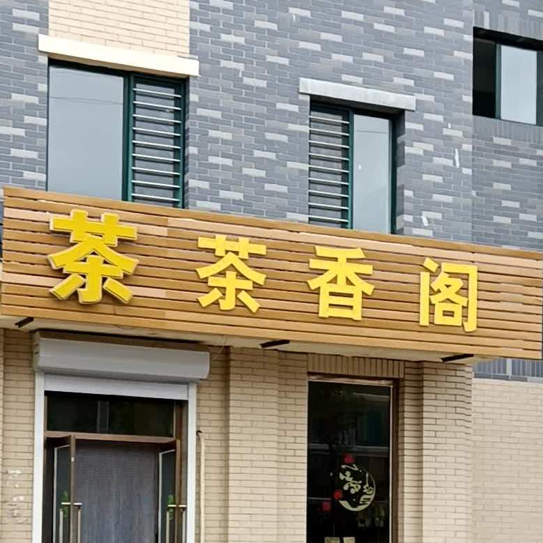 茶乡阁(市府路店)