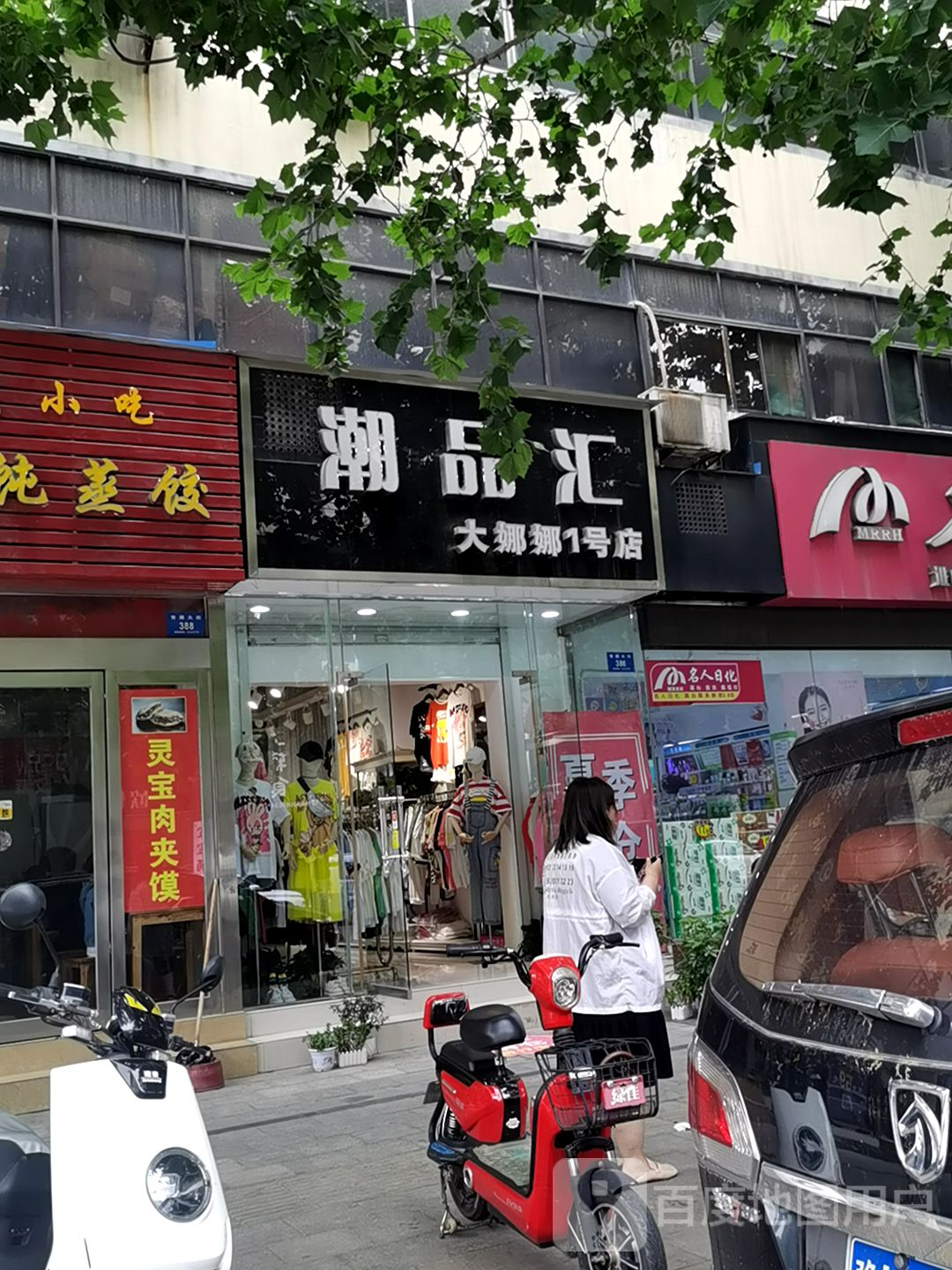 新密市潮品汇(大娜娜1号店)