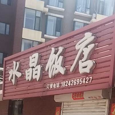 水晶饭店(前进街店)