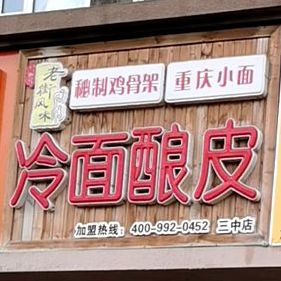 老街风威捞面酿皮(三中店)