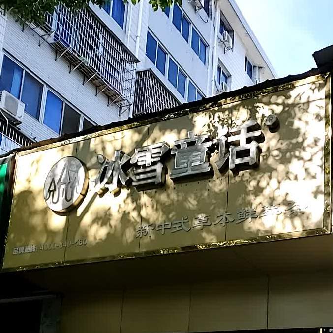 冰雪童话新中式草本鲜华茶(莲湖路店)