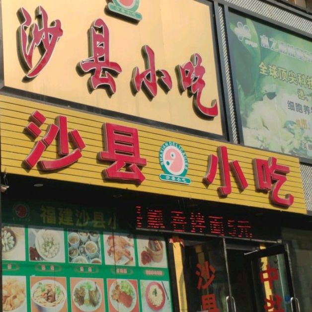 沙县小吃(东市场店)