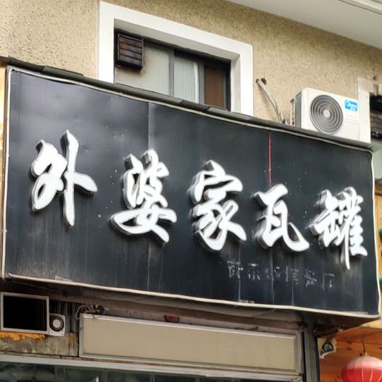外婆家瓦罐(康桥·上城品店)