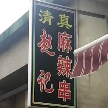 赵记清真烧麦快餐