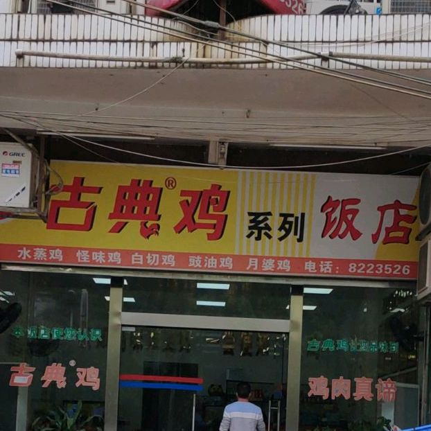 古典鸡饭店(玉梧大道店)