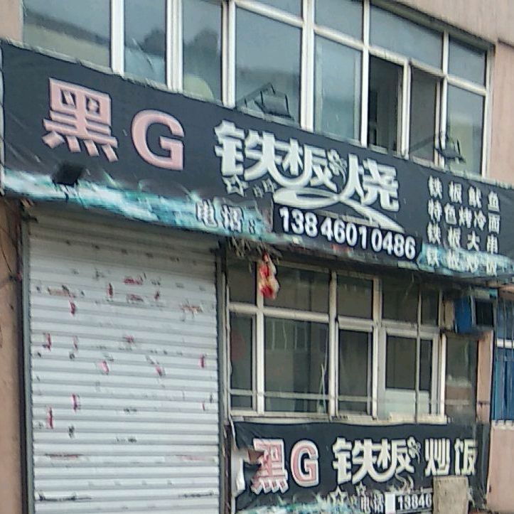 黑G铁板烧