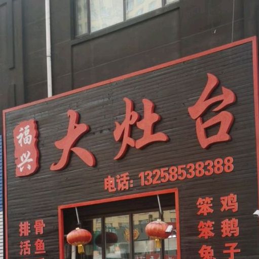 福兴大灶台(松林路店)