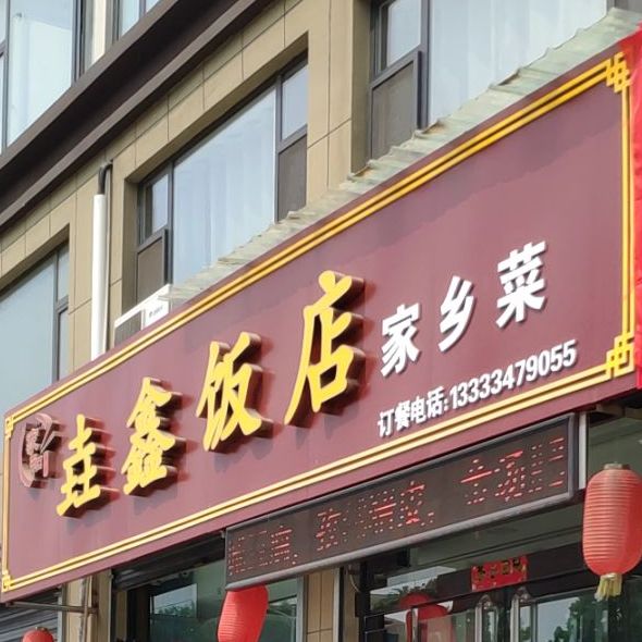 垚鑫饭店