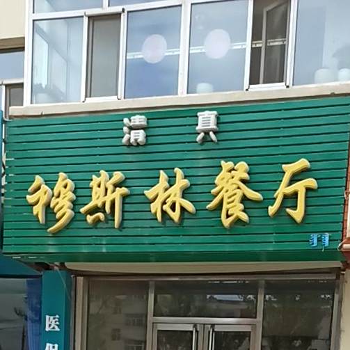 清真穆斯林餐厅(馨苑小区店)