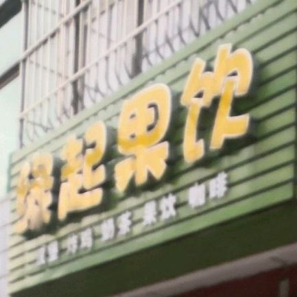 缘起果饮汉炸鸡鸡