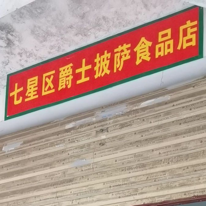 爵士比萨食品店