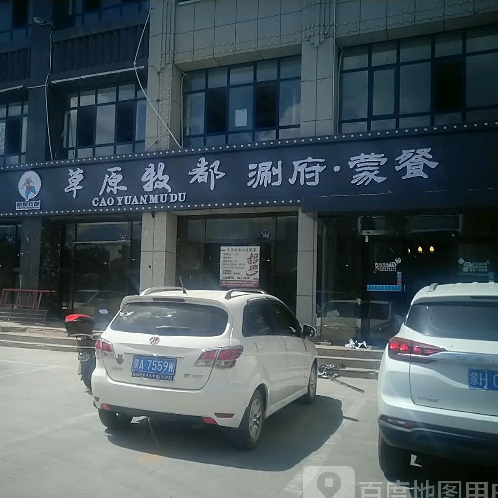 草原牧都涮府·蒙餐