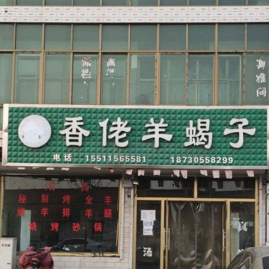 清真香佬羊蝎子