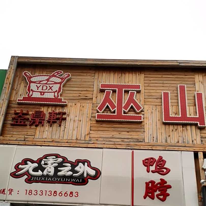 崟鼎轩远巫山烤鱼(新华街店)