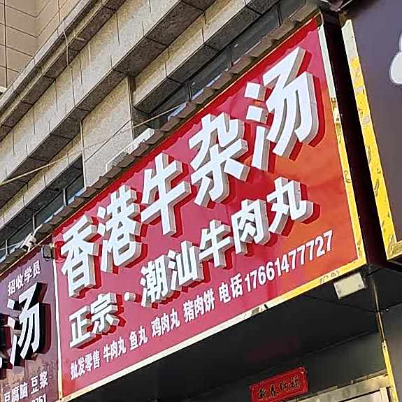 香港牛杂汤正宗·潮汕牛肉丸(锦绣江南店)