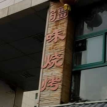 疆味烧烤