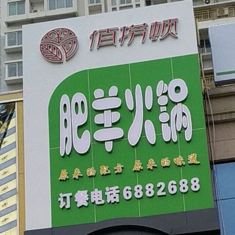 小肥羊火锅(密州路店)