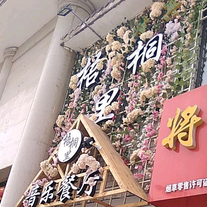 清真梧桐里音乐融合餐厅