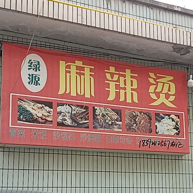绿源麻辣烫