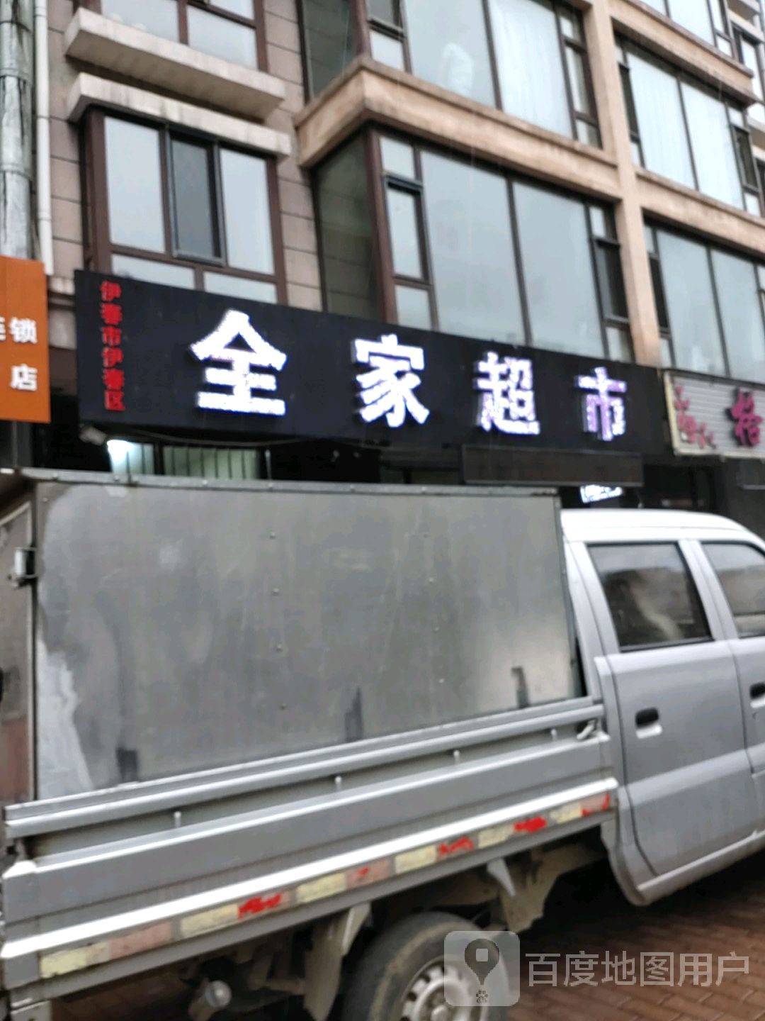 全家超市(幸福街店)