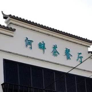 畔花园茶餐厅