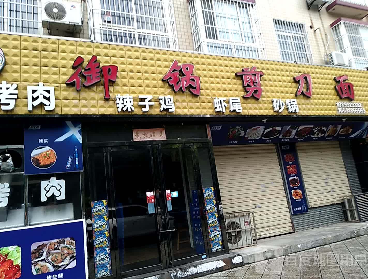 御锅简单面(怡泽园店)