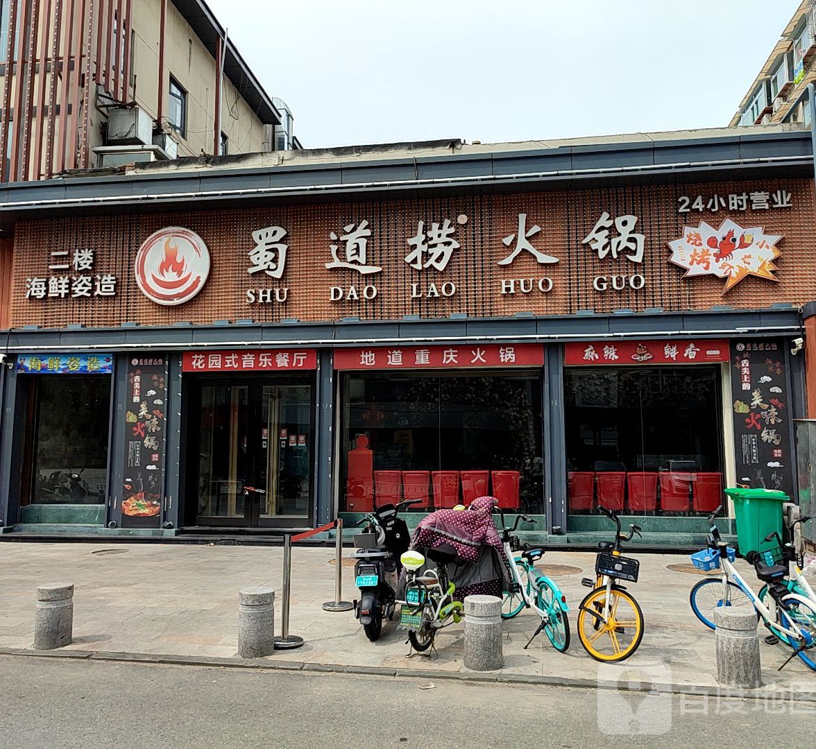 蜀道捞火锅