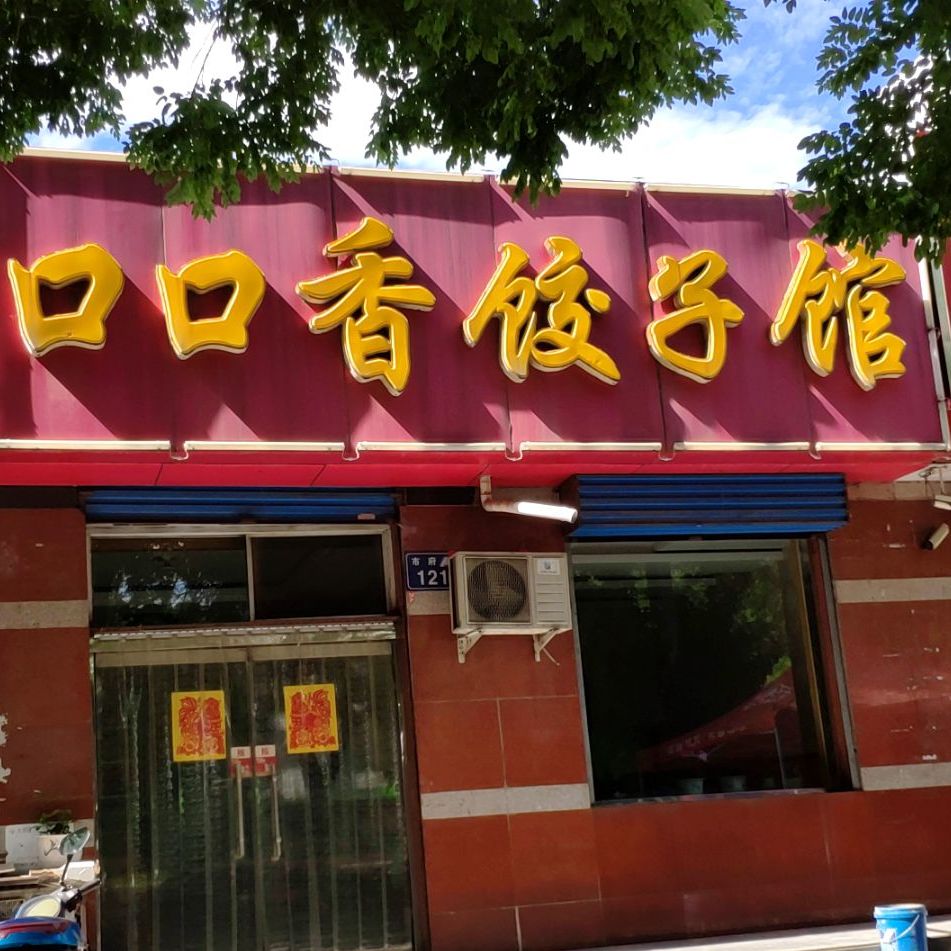 口品香饺子馆(市府街店)