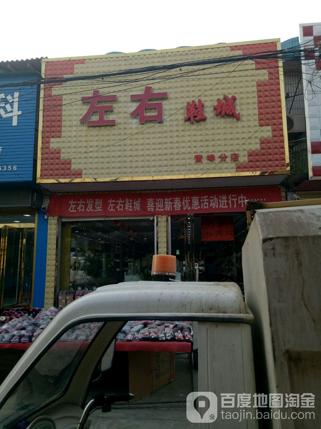 上蔡县黄埠镇左右鞋城(黄埠分店)