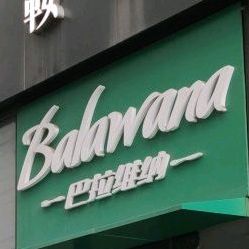 巴拉维纳牛排海鲜自助(四隆大厦店)