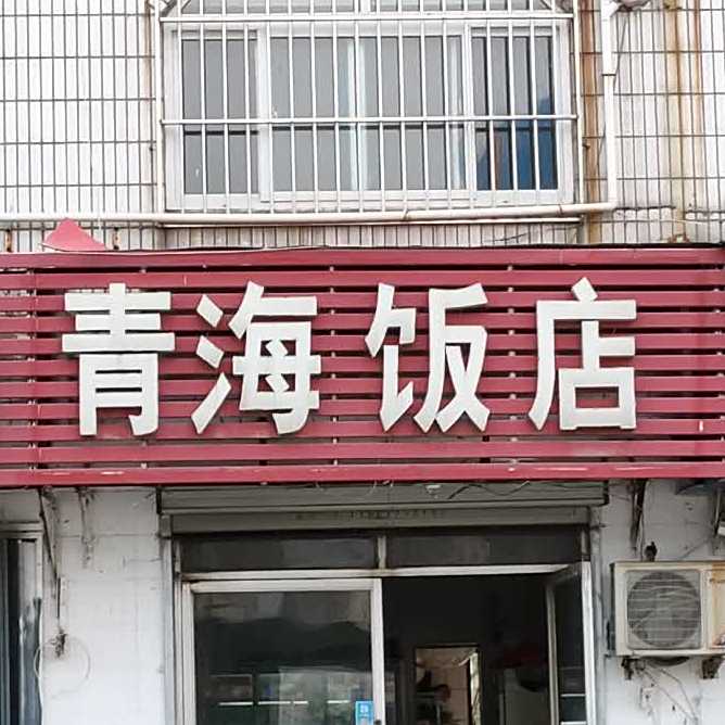 青海饭店(车站南路店)
