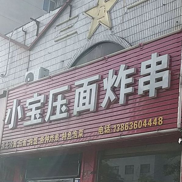 小宝压面炸串