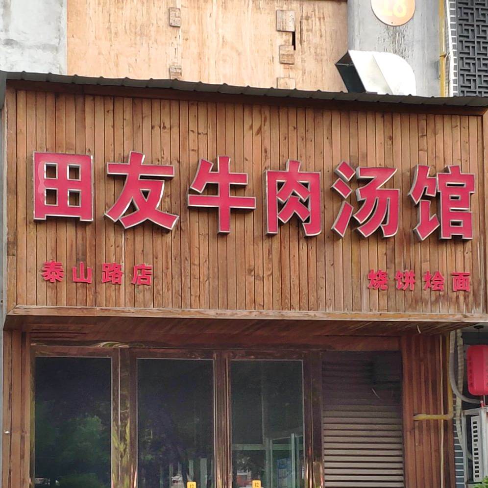 田友牛肉汤馆(泰山路店)