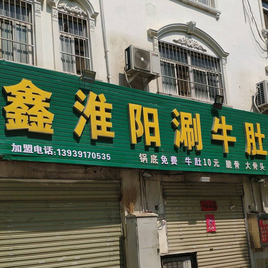 鑫淮阳涮牛肚(紫荆路店)