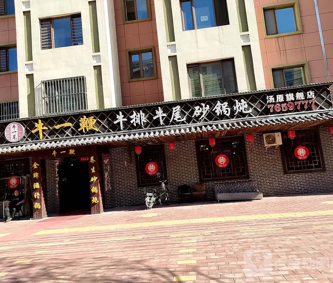 牛一鞭牛排牛一锅香(友谊路店)