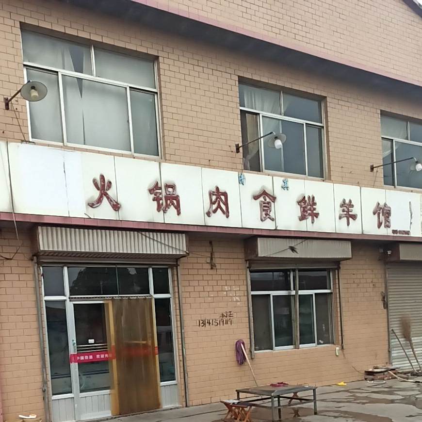 清真火锅肉食店