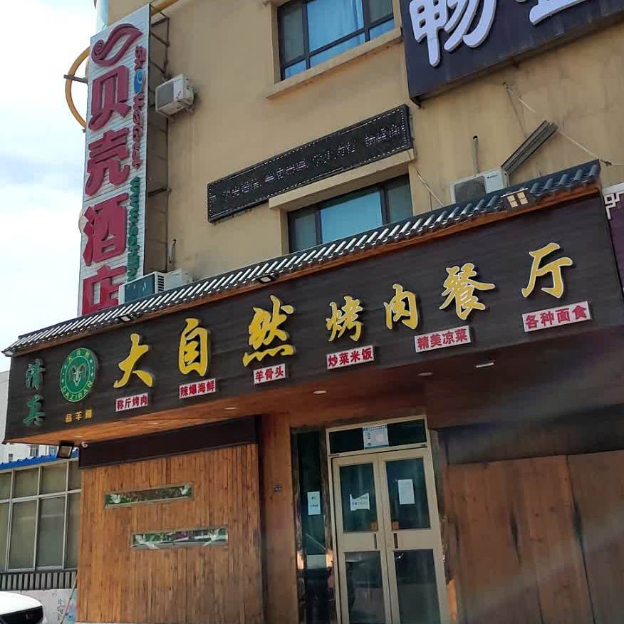 兰字一号大自然烤肉餐厅