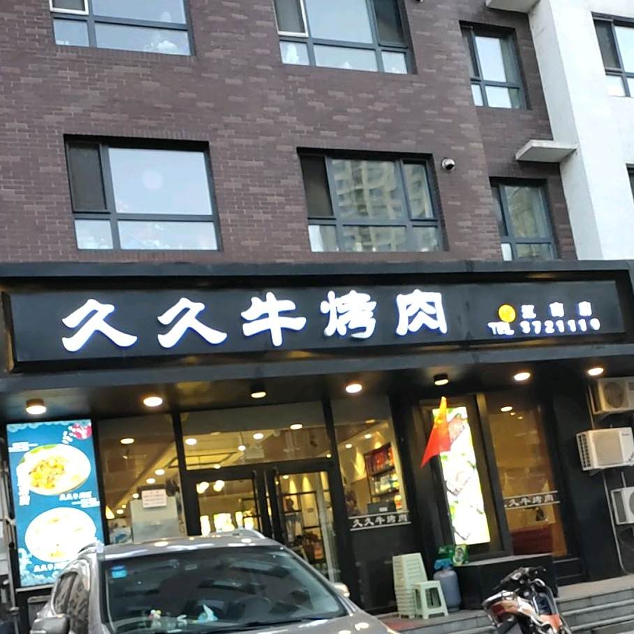久久牛烤肉(江南店)