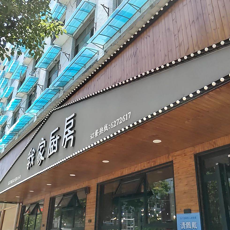 我家厨房(开福店)