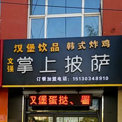 掌上披萨韩式炸鸡(迎宾街店)