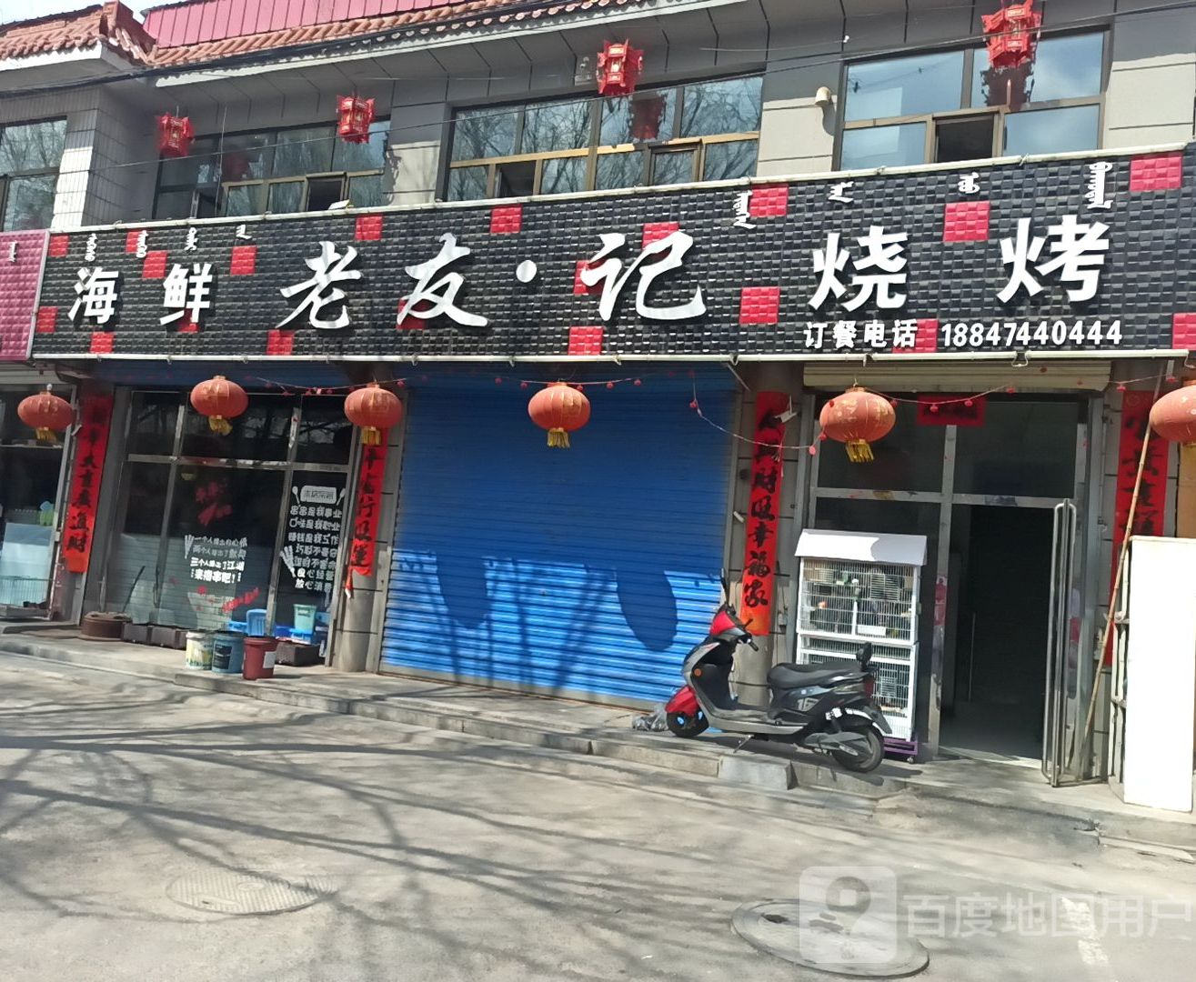 老油记烧烤(新华街店)