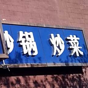 清真八大碗(康泰嘉园店)