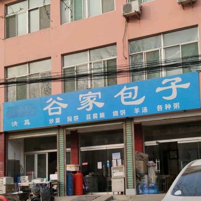 清真谷家包子