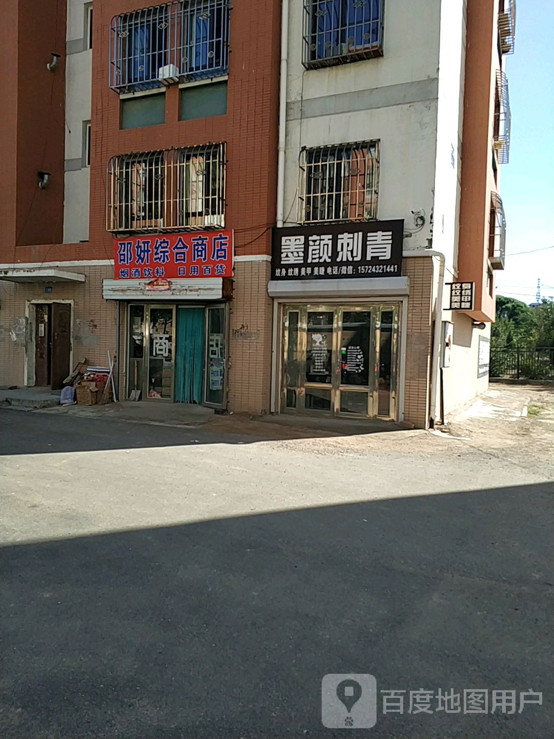 邵妍综合商店