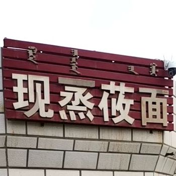 现蒸面村