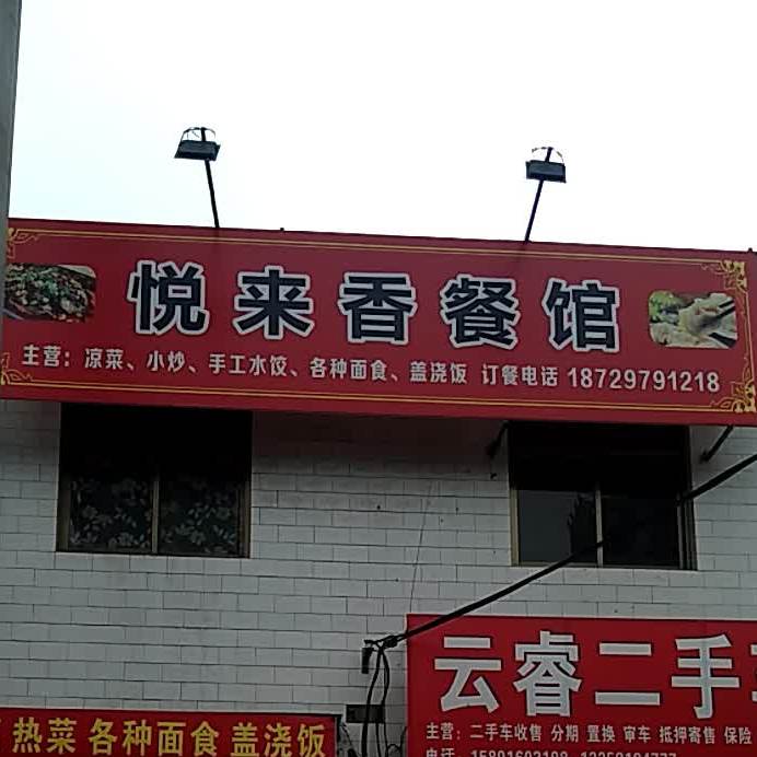 悦来香餐馆