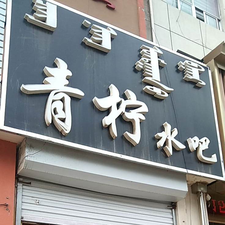青柠水吧