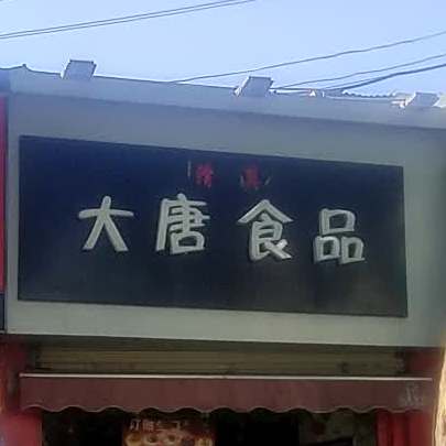 大唐食品(东风大街店)