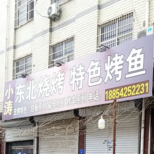 少华东北烧烤