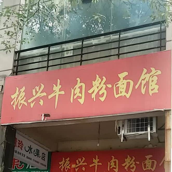 振兴牛肉粉面馆(徐家桥老店)